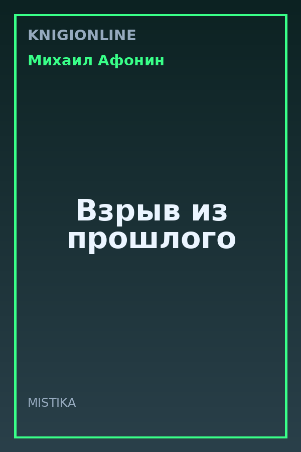 Обложка книги Взрыв из прошлого