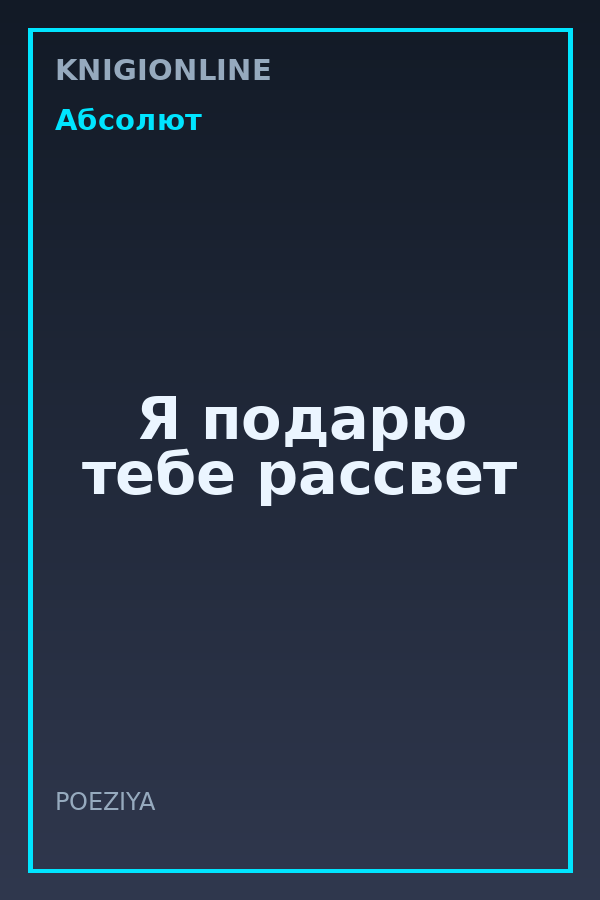 Обложка книги Я подарю тебе рассвет