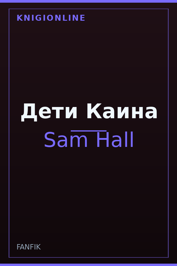 Обложка книги Дети Каина