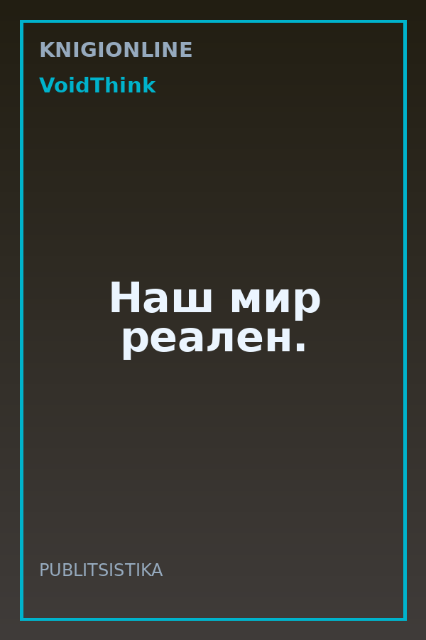 Обложка книги Наш мир реален.