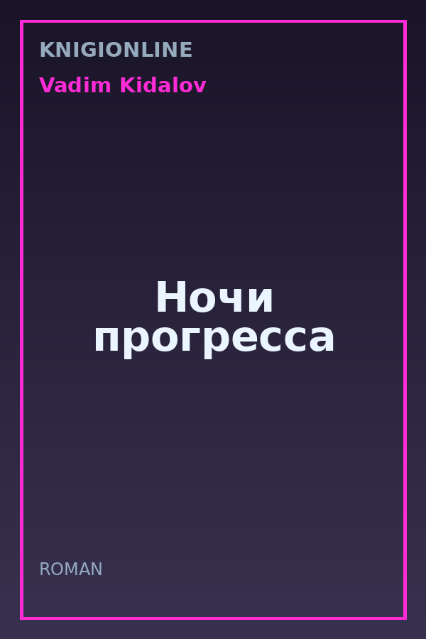 Обложка книги Ночи прогресса
