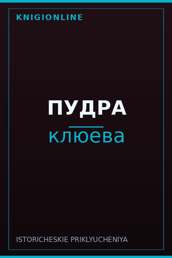 Обложка книги ПУДРА