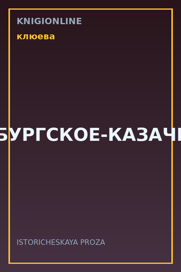 Обложка книги ОРЕНБУРГСКОЕ-КАЗАЧЕСТВО