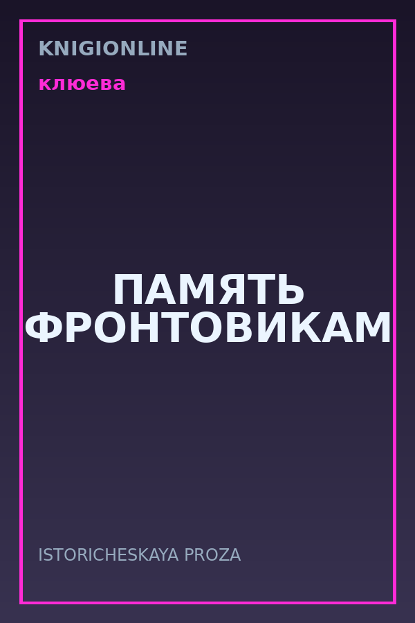 Обложка книги ПАМЯТЬ ФРОНТОВИКАМ