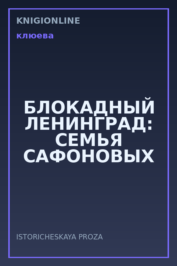 Обложка книги БЛОКАДНЫЙ ЛЕНИНГРАД: СЕМЬЯ САФОНОВЫХ