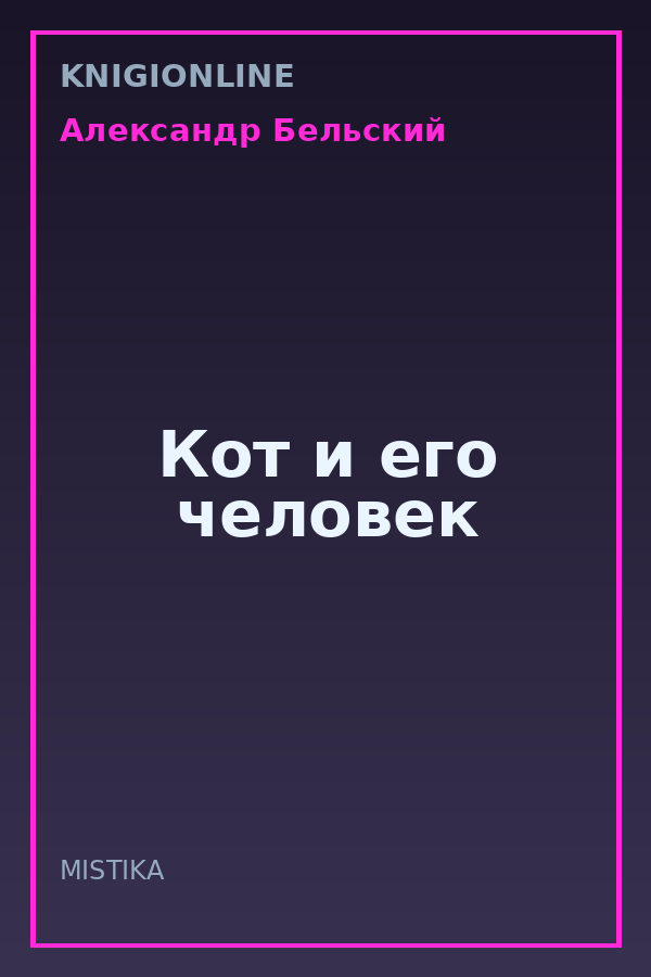 Обложка книги Кот и его человек