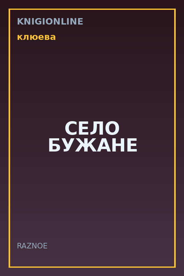 Обложка книги СЕЛО БУЖАНЕ