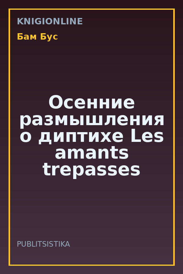 Обложка книги Осенние размышления о диптихе Les amants trepasses