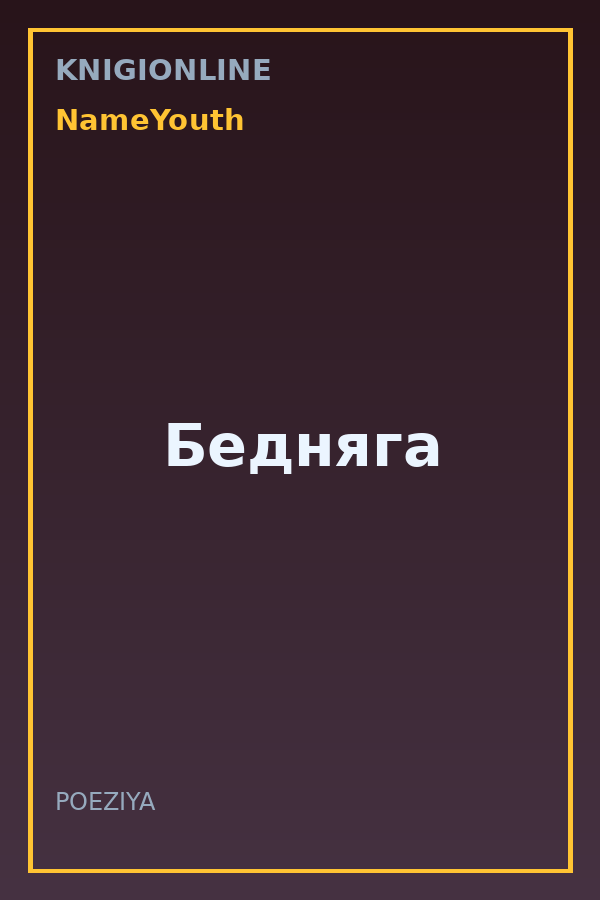 Обложка книги Бедняга