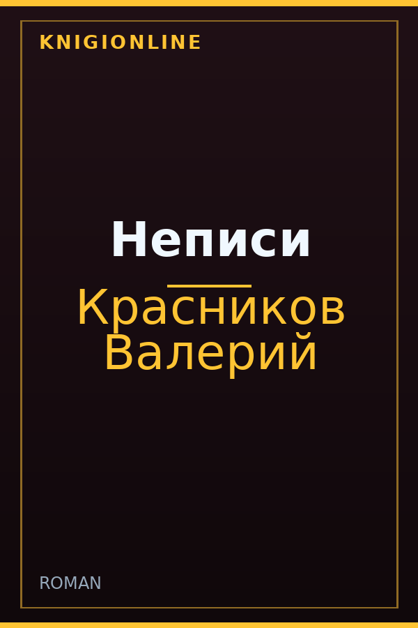 Обложка книги Неписи