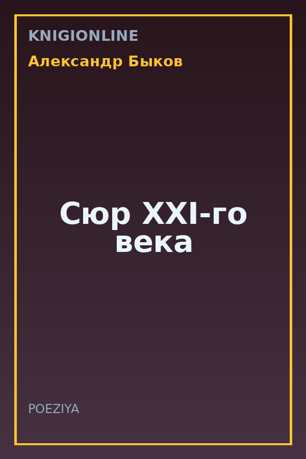 Обложка книги Сюр XXI-го века