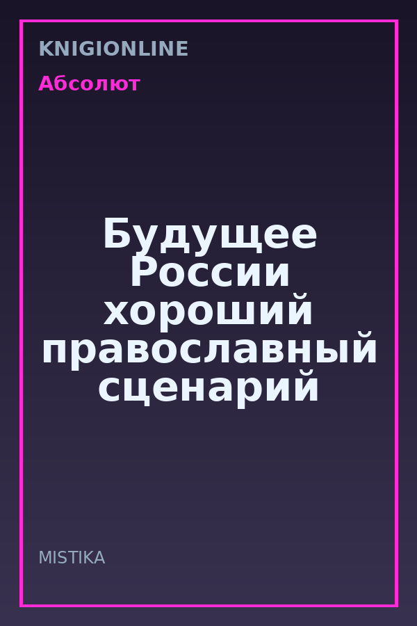 Обложка книги Будущее России хороший православный сценарий