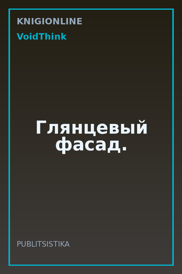 Обложка книги Глянцевый фасад.