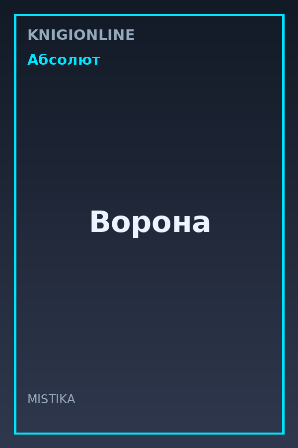 Обложка книги Ворона