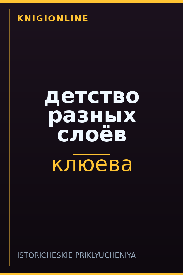 Обложка книги детство разных слоёв