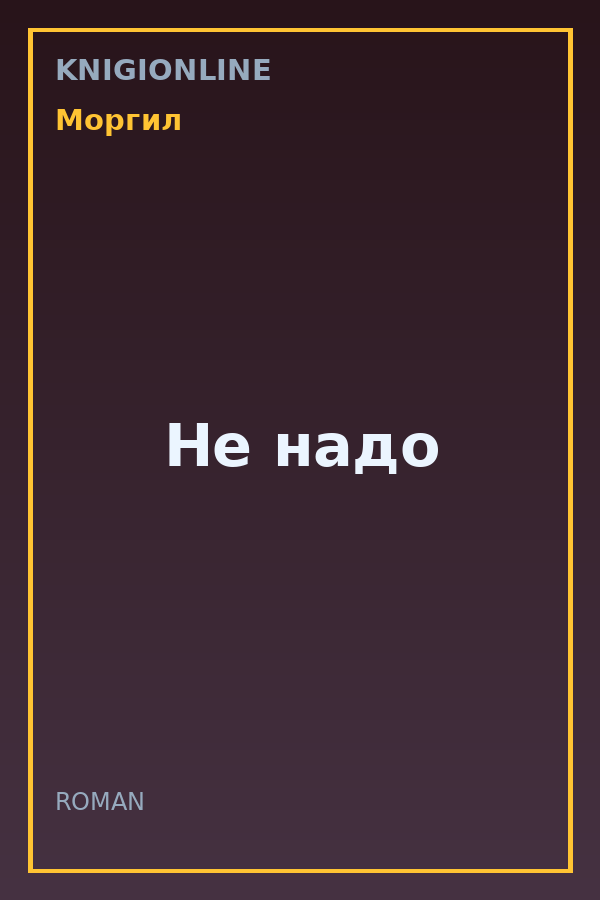 Обложка книги Не надо