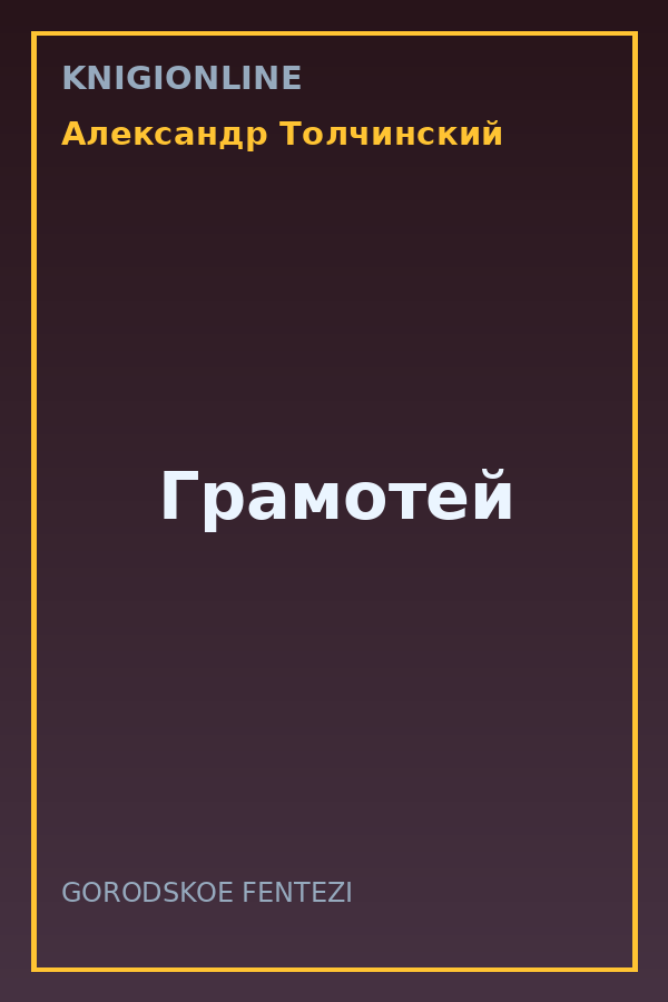 Обложка книги Грамотей