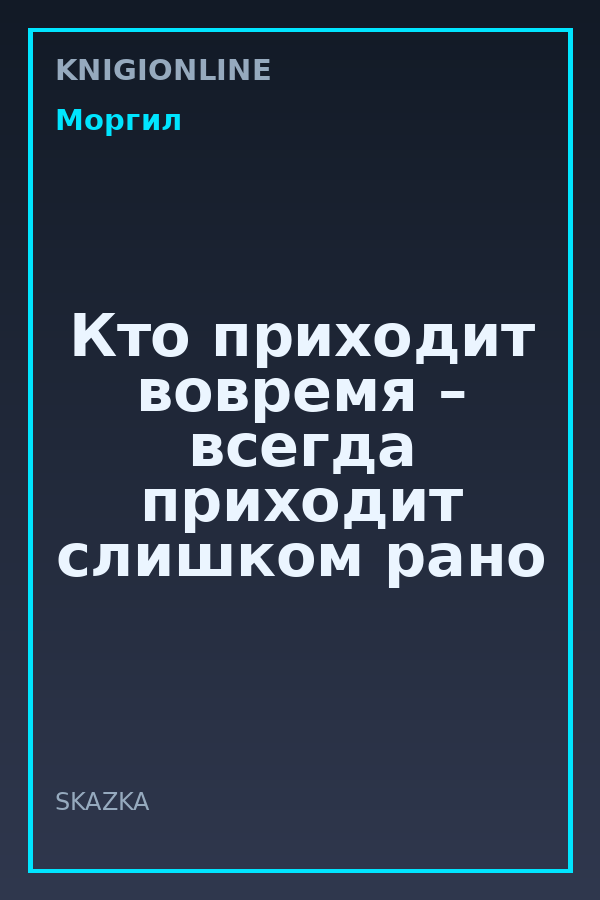 Обложка книги Кто приходит вовремя – всегда приходит слишком рано