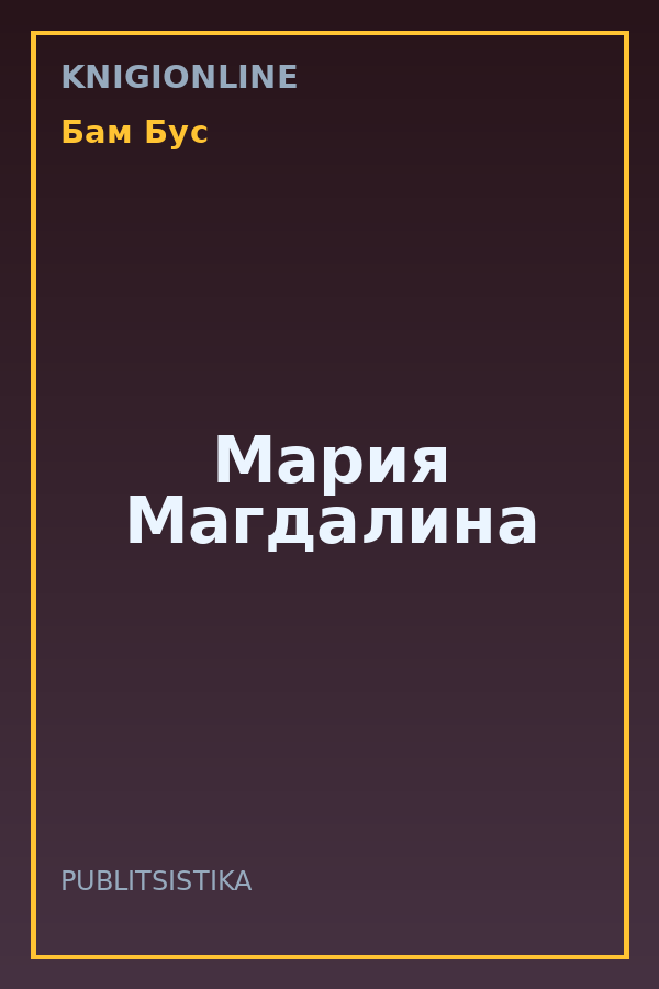 Обложка книги Мария Магдалина