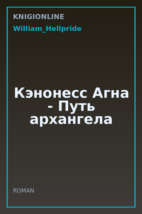 Обложка книги Кэнонесс Агна - Путь архангела