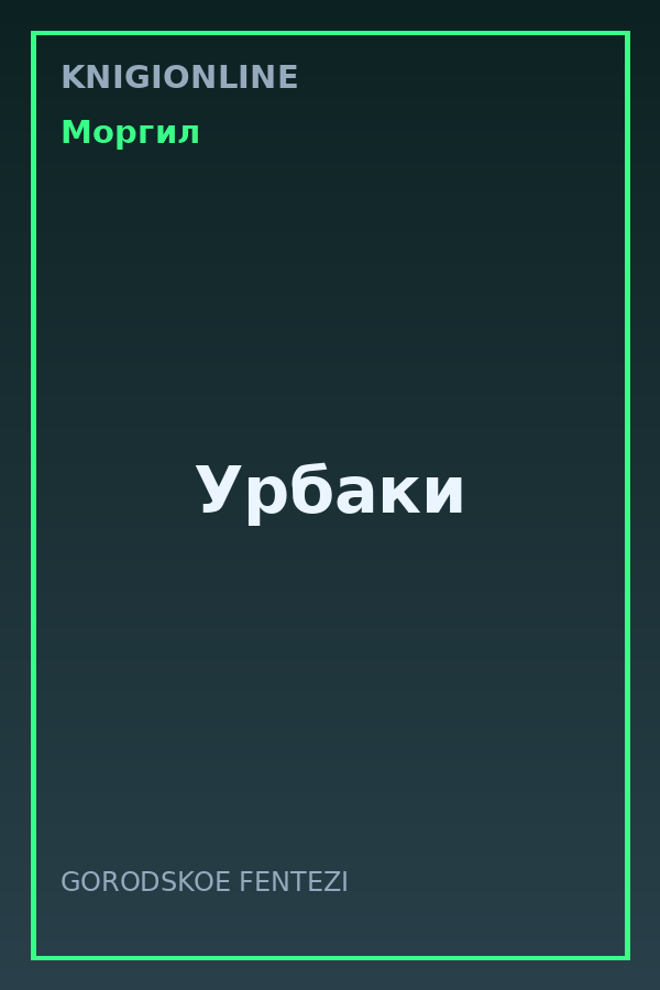 Обложка книги Урбаки