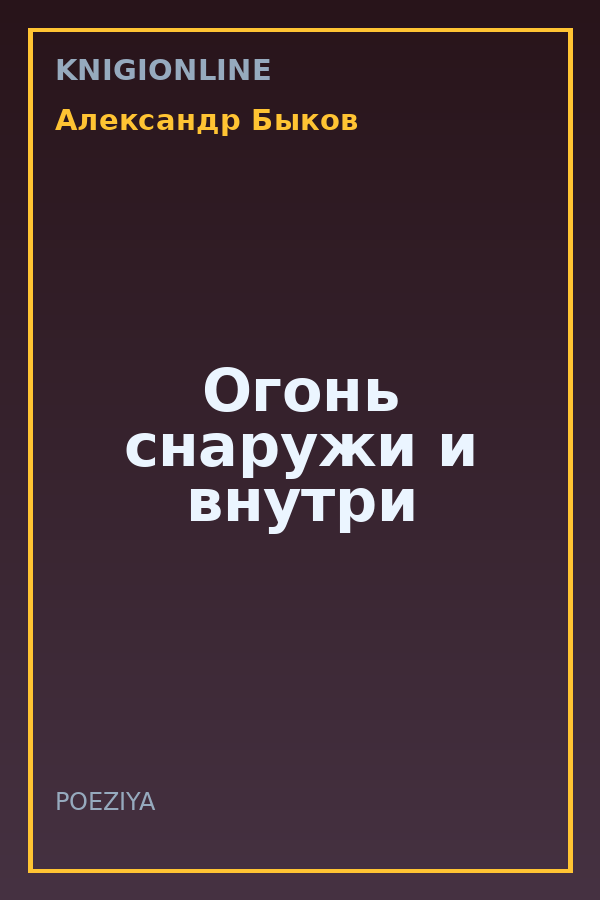 Обложка книги Огонь снаружи и внутри