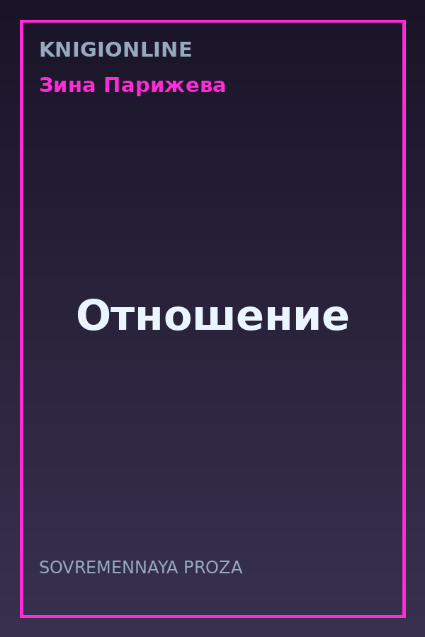 Обложка книги Отношение