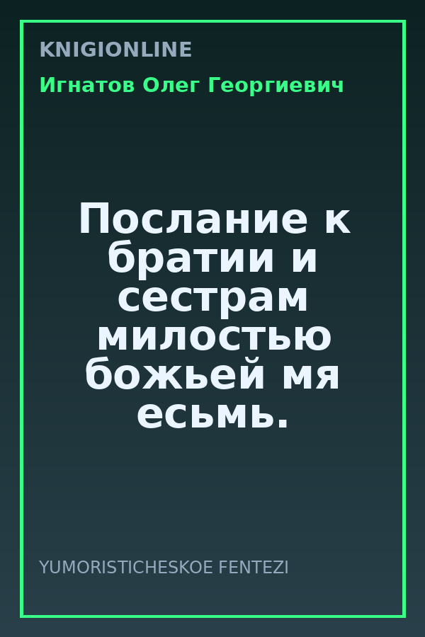 Обложка книги Послание к братии и сестрам милостью божьей мя есьмь.