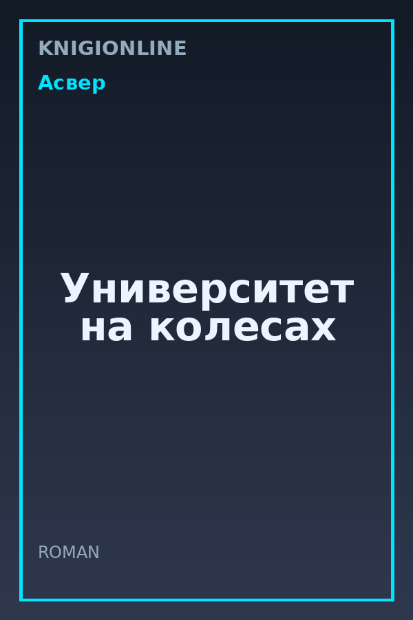 Обложка книги Университет на колесах