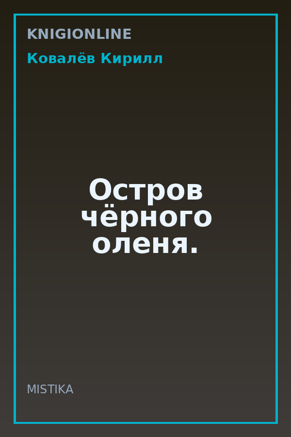 Обложка книги Остров чёрного оленя.