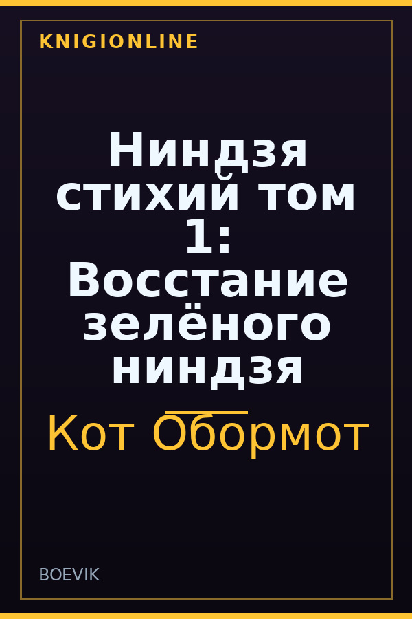 Обложка книги Ниндзя стихий том 1: Восстание зелёного ниндзя