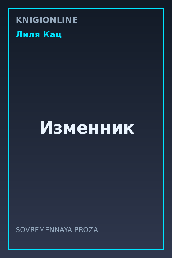 Обложка книги Изменник