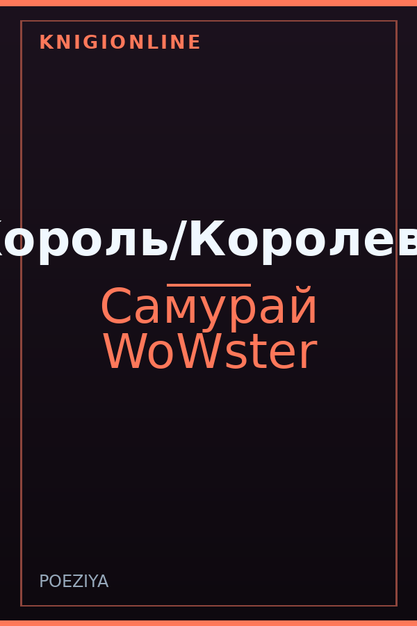 Обложка книги Король/Королева