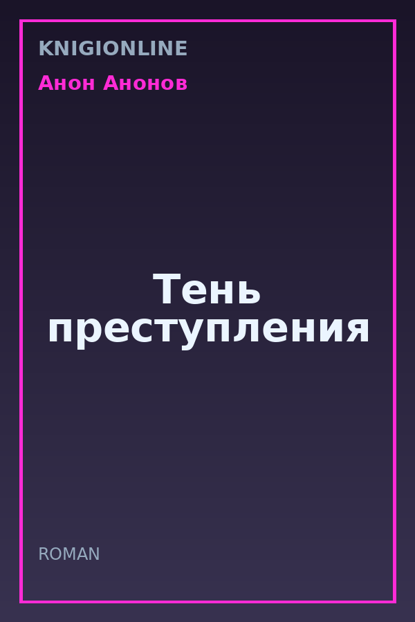 Обложка книги Тень преступления