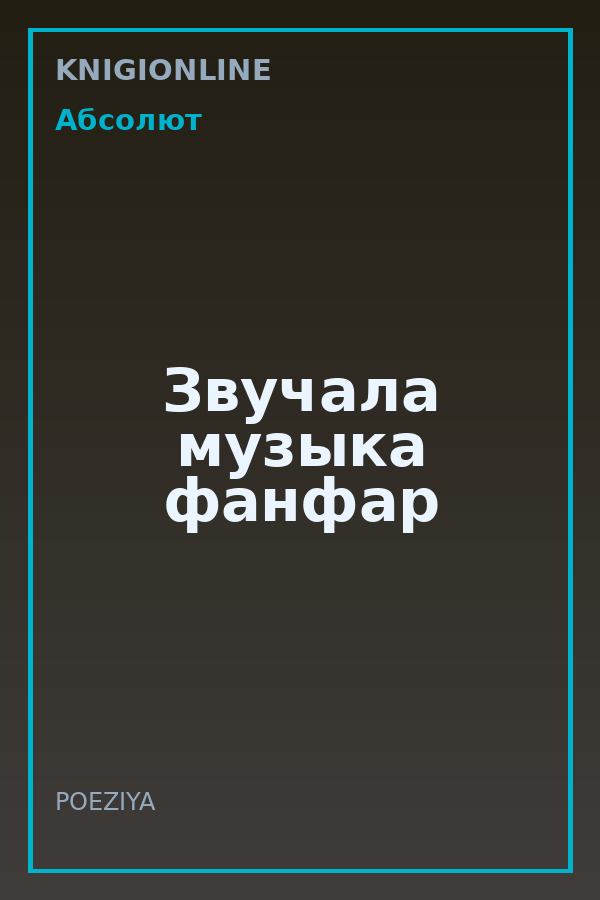 Обложка книги Звучала музыка фанфар