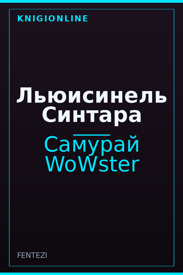 Обложка книги Льюисинель Синтара