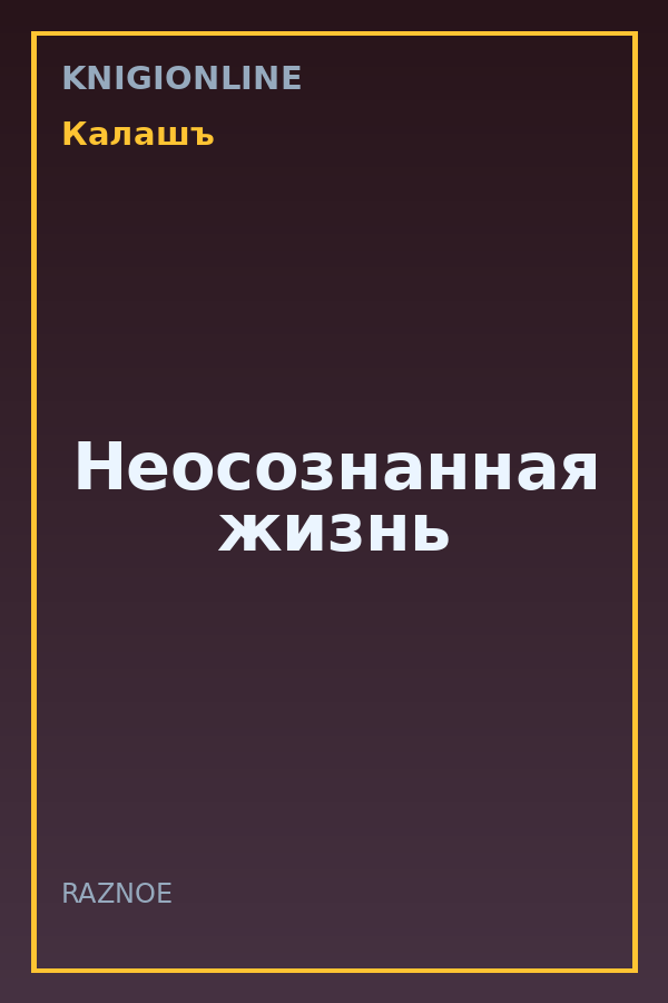 Обложка книги Неосознанная жизнь