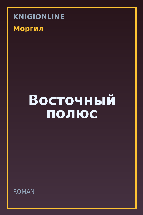 Обложка книги Восточный полюс