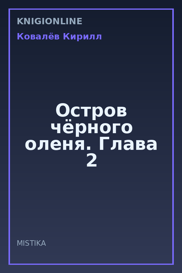 Обложка книги Остров чёрного оленя. Глава 2
