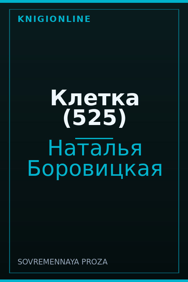Обложка книги Клетка (525)