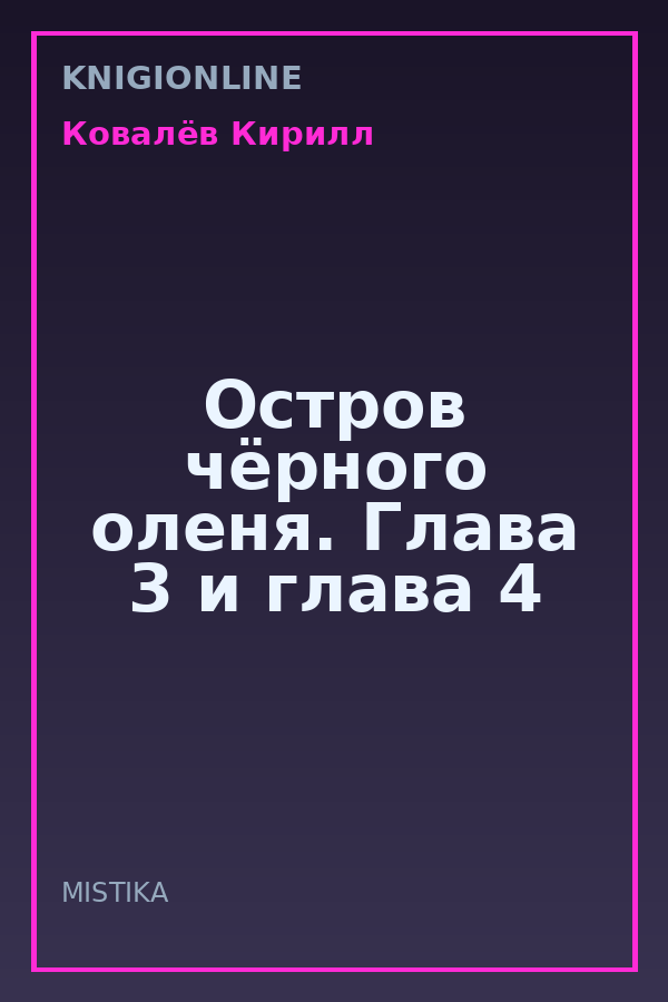 Обложка книги Остров чёрного оленя. Глава 3 и глава 4