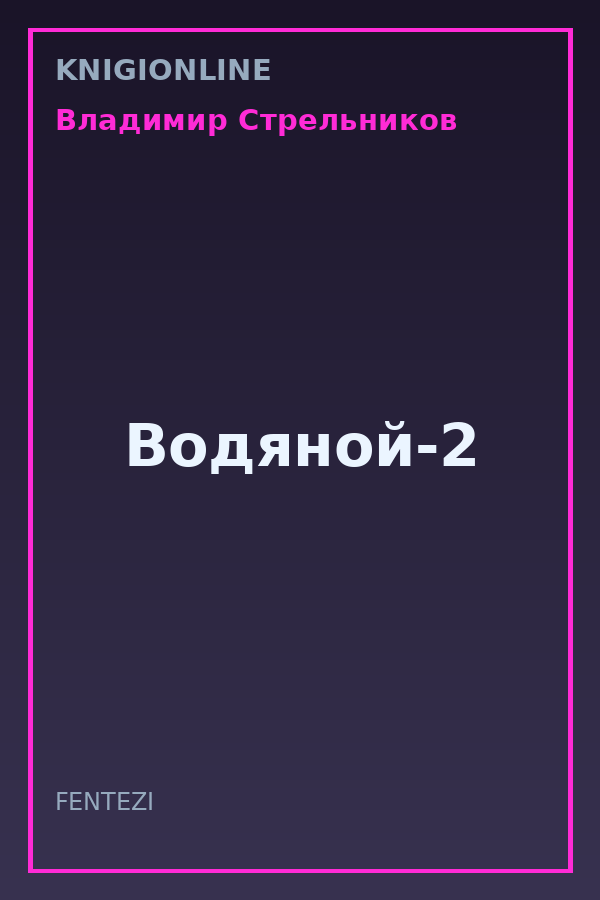 Обложка книги Водяной-2