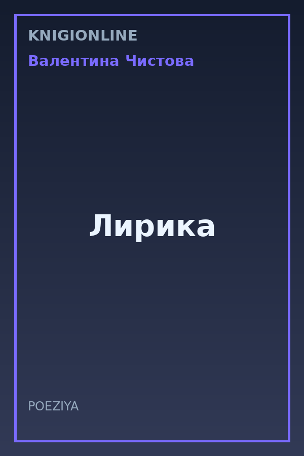 Обложка книги Лирика