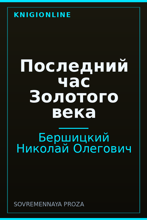 Обложка книги Последний час Золотого века
