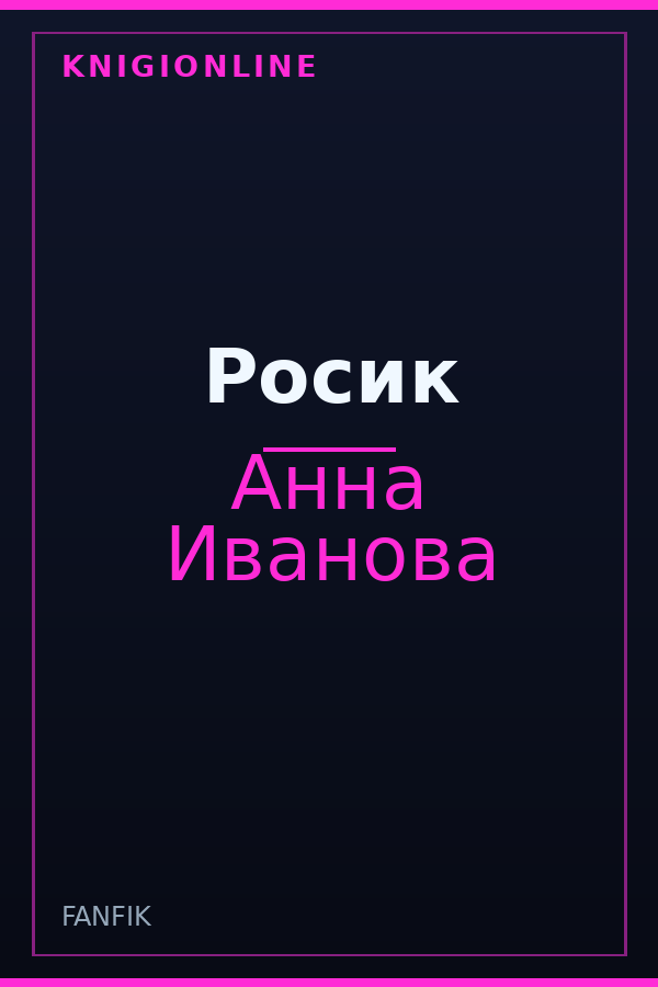 Обложка книги Росик