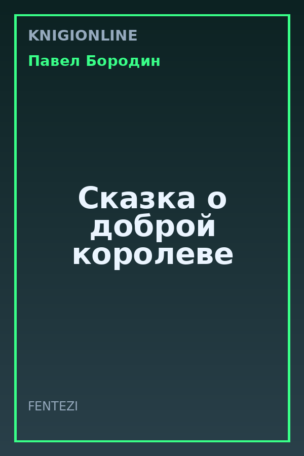 Обложка книги Сказка о доброй королеве