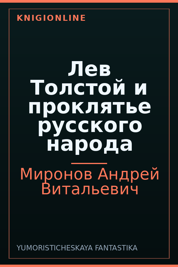 Обложка книги Лев Толстой и проклятье русского народа