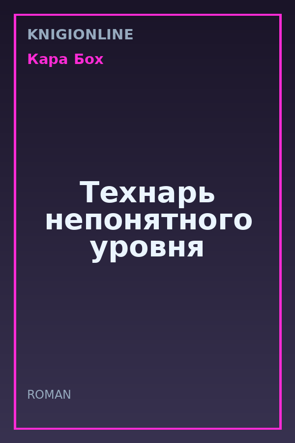 Обложка книги Технарь непонятного уровня