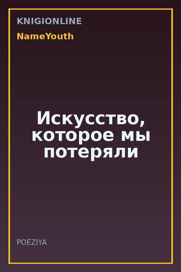 Обложка книги Искусство, которое мы потеряли