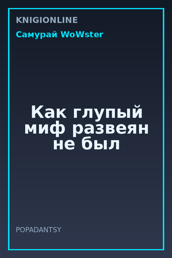 Обложка книги Как глупый миф развеян не был